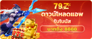79z slot ดาวน์โหลดแอพ รับโบนัส มากถึง 8888 บาท