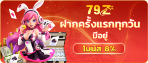 79z Slot ฝากครั้งแรกมีทุกวัน รับโบนัส 8%