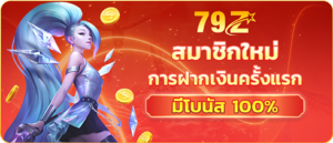 79z slot สมัครสมาชิกใหม่ ฝากเงินครั้งแรกรับโบนัส 108%